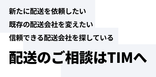 配送のご相談はTIMへ